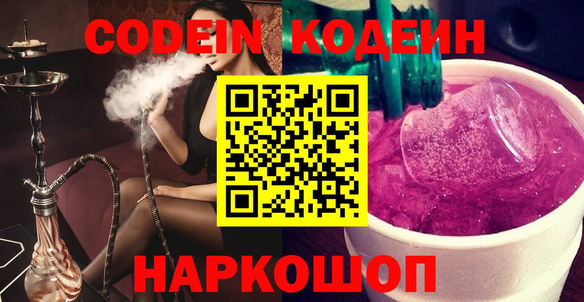 Codein Purple Drank  Вход с VPN  магазин    Кириши 