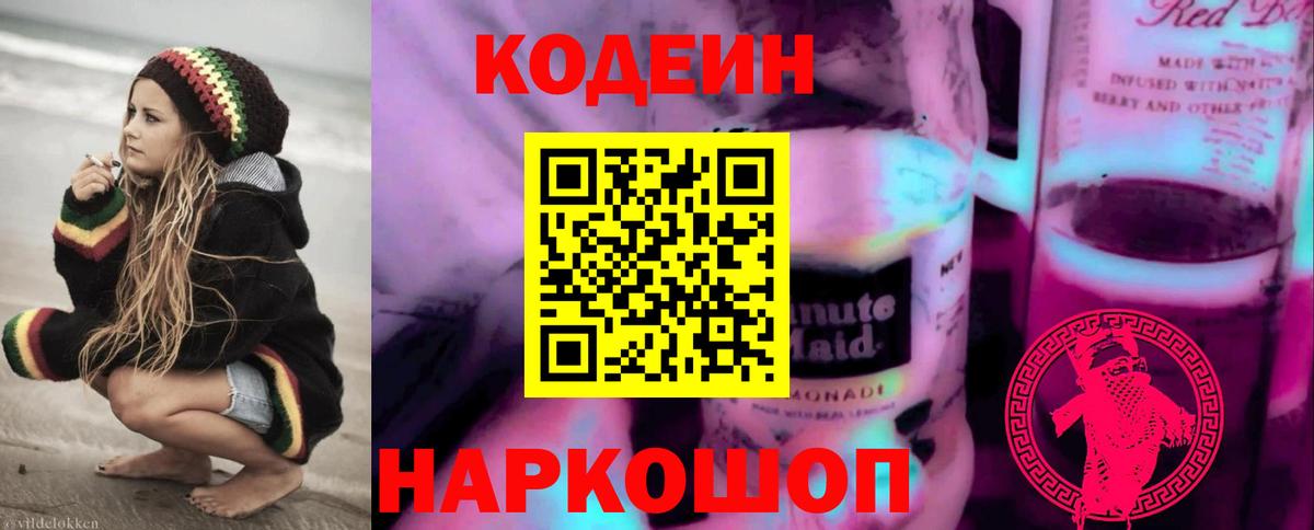 Кодеин Purple Drank Кириши